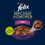 Купить Felix Мясные Ломтики для взрослых кошек, с уткой, 75 г Felix в Калиниграде с доставкой (фото 3)