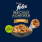 Купить Felix Мясные Ломтики для взрослых кошек, с курицей, 75 г Felix в Калиниграде с доставкой (фото 9)