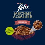 Купить Felix Мясные Ломтики для взрослых кошек, с говядиной, 75 г Felix в Калиниграде с доставкой (фото 4)
