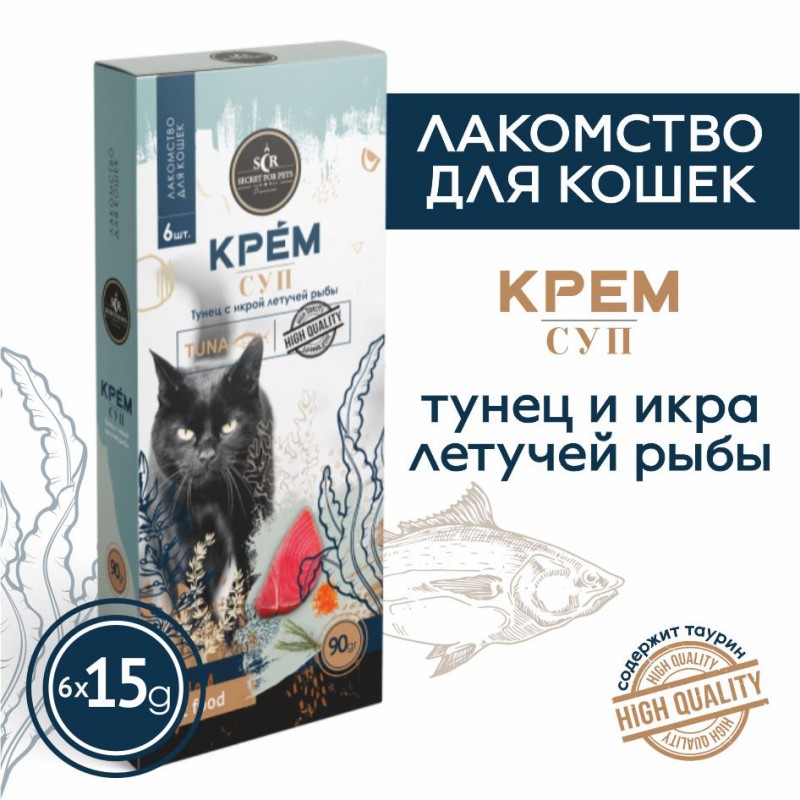 Купить Лакомство для кошек Secret крем-суп из тунца с икрой летучей рыбы, 90г Secret в Калиниграде с доставкой (фото)