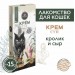 Лакомство для кошек Secret крем-суп из кролика с сыром и таурином, 90г