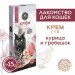 Лакомство для кошек Secret крем-суп из курицы и морским гребешком, 90г