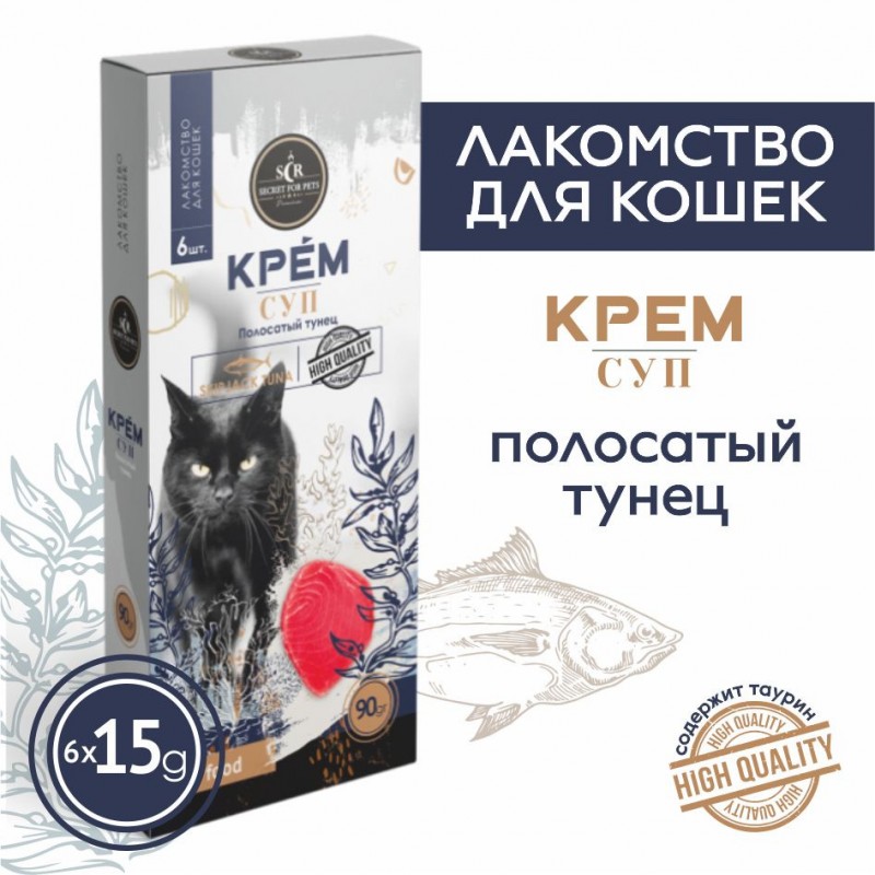 Купить Лакомство для кошек Secret крем-суп из полосатого тунца, 90г Secret в Калиниграде с доставкой (фото)