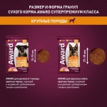 Купить Сухой корм AWARD для крупных собак с курицей и индейкой с тыквы и шиповника, 2кг AWARD в Калиниграде с доставкой (фото 8)