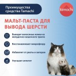 Купить Tamachi Паста для вывода шерсти из ЖКТ у кошек и хорьков, 30 мл Tamachi в Калиниграде с доставкой (фото 2)
