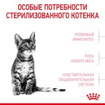 Купить Royal Canin Kitten Sterilised для стерилизованных котят 400 гр Royal Canin в Калиниграде с доставкой (фото 4)