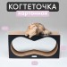 Когтеточка-лежанка из гофрокартона Тумяу Аквариум для кошек, 77 х 37 х 22 см., цвет в ассортименте