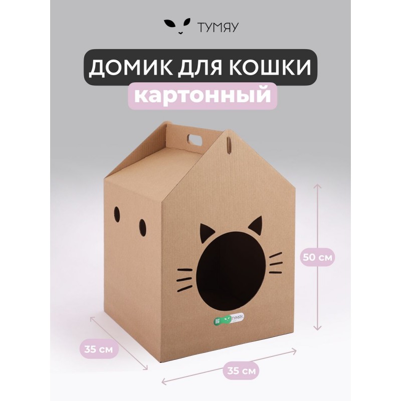 Купить Домик для кошки картонный Тумяу, 35 х 50 х 35 см, цвет в ассортименте Тумяу в Калиниграде с доставкой (фото)