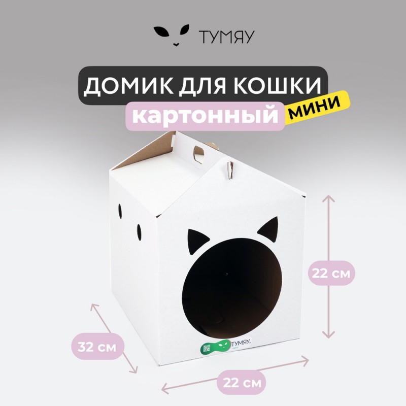 Купить Домик для кошки картонный Тумяу мини, 32 х 22 х 22 см Тумяу в Калиниграде с доставкой (фото)