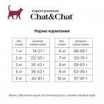 Купить Сухой корм премиум-класса Chat&Chat Expert Premium Adult с говядиной для взрослых кошек 2 кг Chat&Chat в Калиниграде с доставкой (фото 3)