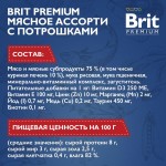 Купить Консервы Brit Premium мясное ассорти с потрошками для взрослых стерилизованных кошек, 85 г Brit в Калиниграде с доставкой (фото 8)