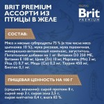 Купить Консервы Brit Premium ассорти из птицы в желе для взрослых кошек, 85 г Brit в Калиниграде с доставкой (фото 6)