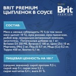 Купить Консервы Brit Premium цыпленок в соусе для котят, 85 г Brit в Калиниграде с доставкой (фото 2)
