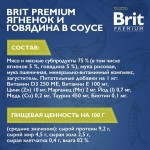 Купить Консервы Brit Premium ягненок и говядина в соусе для взрослых стерилизованных кошек, 85 г Brit в Калиниграде с доставкой (фото 2)
