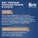 Купить Консервы Brit Premium куриная печень в соусе для взрослых стерилизованных кошек, 85 г Brit в Калиниграде с доставкой (фото 2)