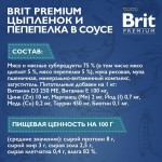 Купить Консервы Brit Premium цыпленок и перепелка в соусе для взрослых кошек, 85 г Brit в Калиниграде с доставкой (фото 3)