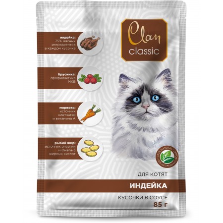 Clan CLASSIC консервы премиум класса в соусе Индейка с брусникой и морковью для котят, 85 гр