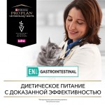 Купить Purina Pro Plan Veterinary Diets EN для кошек при расстройствах пищеварения, с лососем, 85 г Pro Plan Veterinary Diets в Калиниграде с доставкой (фото 14)