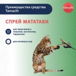 Купить Tamachi Мататаби спрей для игр, поднятия настроения и приучения кошки, 125 мл Tamachi в Калиниграде с доставкой (фото 4)