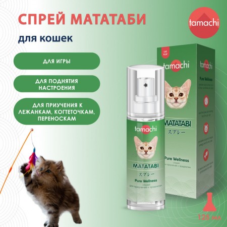 Tamachi Мататаби спрей для игр, поднятия настроения и приучения кошки, 125 мл