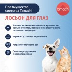 Купить Tamachi Лосьон для глаз, для собак и кошек, 110 мл Tamachi в Калиниграде с доставкой (фото 4)