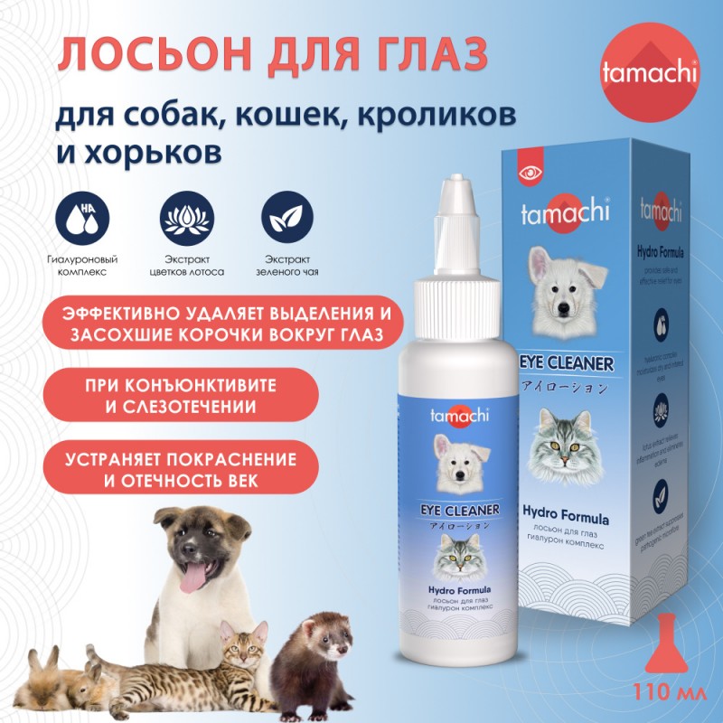Купить Tamachi Лосьон для глаз, для собак и кошек, 110 мл Tamachi в Калиниграде с доставкой (фото)