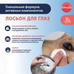 Купить Tamachi Лосьон для глаз, для собак и кошек, 110 мл Tamachi в Калиниграде с доставкой (фото 1)