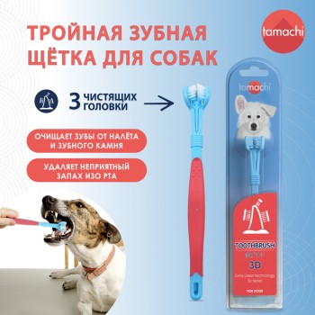 Tamachi зубная щетка 3D для собак