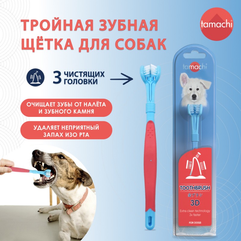 Купить Tamachi зубная щетка 3D для собак Tamachi в Калиниграде с доставкой (фото)