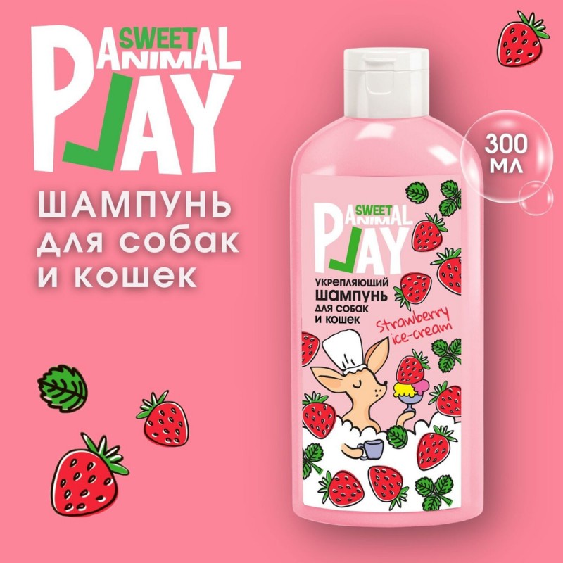 Купить Шампунь Animal Play Sweet для собак и кошек "Клубничное мороженое", укрепляющий, 300 мл Animal Play в Калиниграде с доставкой (фото)