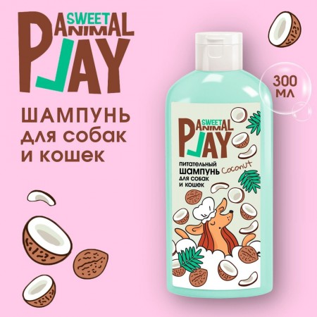 Шампунь Animal Play Sweet для собак и кошек "Взрывной кокос", питательный, 300 мл