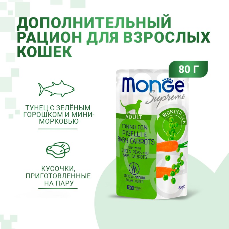 Влажный корм Monge Supreme Adult cat для взрослых кошек тунец с зелёным горошком и мини-морковью, паучи 80 г