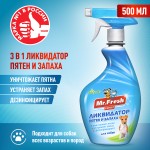 Купить Ликвидатoр пятен и запаха Mr.Fresh Expert 3в1 для собак, спрей, 500 мл Mr.Fresh в Калиниграде с доставкой (фото 3)