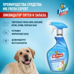 Купить Ликвидатoр пятен и запаха Mr.Fresh Expert 3в1 для собак, спрей, 500 мл Mr.Fresh в Калиниграде с доставкой (фото 1)