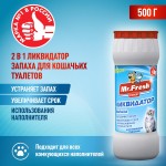 Купить Ликвидатор запаха 2в1 Mr.Fresh Expert для кошачьих туалетов, порошок, 500 г Mr.Fresh в Калиниграде с доставкой (фото 3)