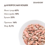 Купить Беззерновые консервы GRANDORF для особо аллергенных кошек всех возрастов, филе тунца с мясом краба в собственном соку 70 гр Grandorf в Калиниграде с доставкой (фото 3)
