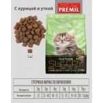 Купить Premil Sleepy корм для котят, молодых и беременных и кормящих кошек с мясом цыпленка и утки 10 кг Premil в Калиниграде с доставкой (фото 4)