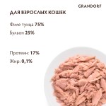 Купить Беззерновые консервы GRANDORF для особо аллергенных кошек всех возрастов, филе тунца в собственном соку, 70 гр Grandorf в Калиниграде с доставкой (фото 2)