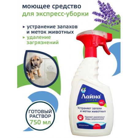 Спрей для устранения запахов и меток домашних животных Лайна МС, с запахом лаванды, 750 мл