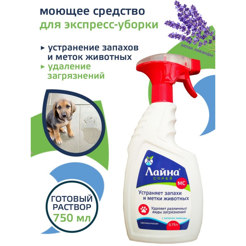 Купить Спрей для устранения запахов и меток домашних животных Лайна МС, с запахом лаванды, 750 мл Лайна в Калиниграде с доставкой (фото)