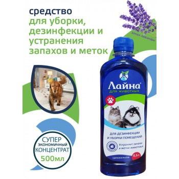 Средство для уборки за животными Лайна дезинфицирующее, концентрат, 0,5 л