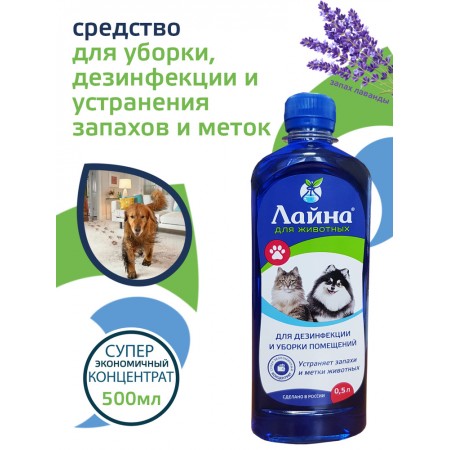 Средство для уборки за животными Лайна дезинфицирующее, концентрат, 0,5 л