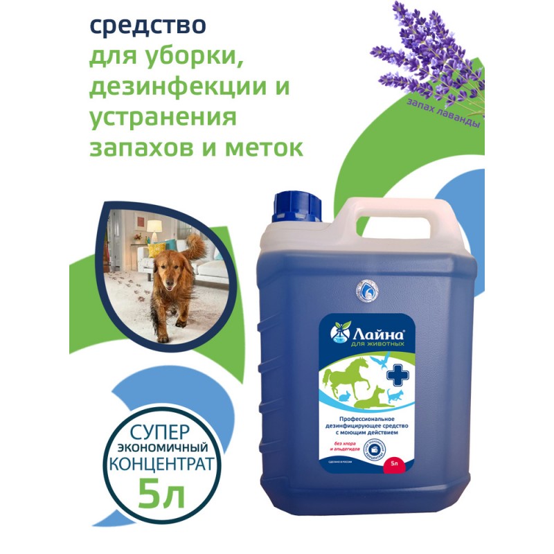 Купить Средство для уборки за животными Лайна дезинфицирующее, концентрат, 5 л Лайна в Калиниграде с доставкой (фото)