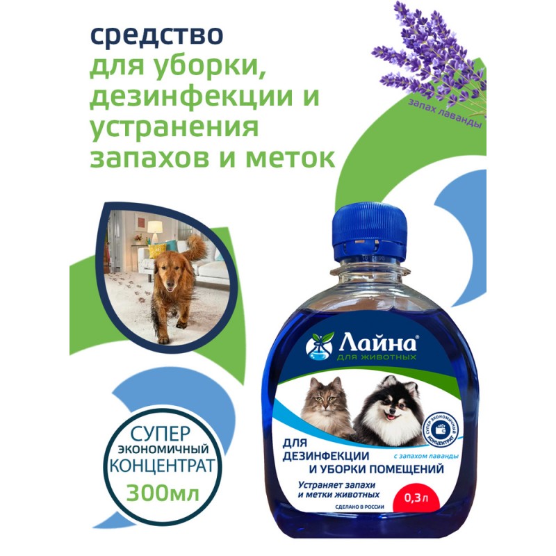 Купить Средство для уборки за животными Лайна дезинфицирующее, концентрат, 300 мл Лайна в Калиниграде с доставкой (фото)
