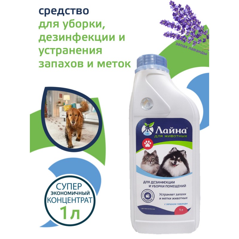 Купить Средство для уборки за животными Лайна дезинфицирующее, концентрат, 1 л Лайна в Калиниграде с доставкой (фото)