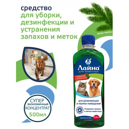 Лайна Средство для дезинфекции и уборки мест обитания домашних животных c запахом пихты, 0,5 л