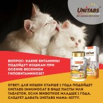 Купить Unitabs Мама+Китти c B9 для кошек и котят 120 таблеток Unitabs в Калиниграде с доставкой (фото 10)