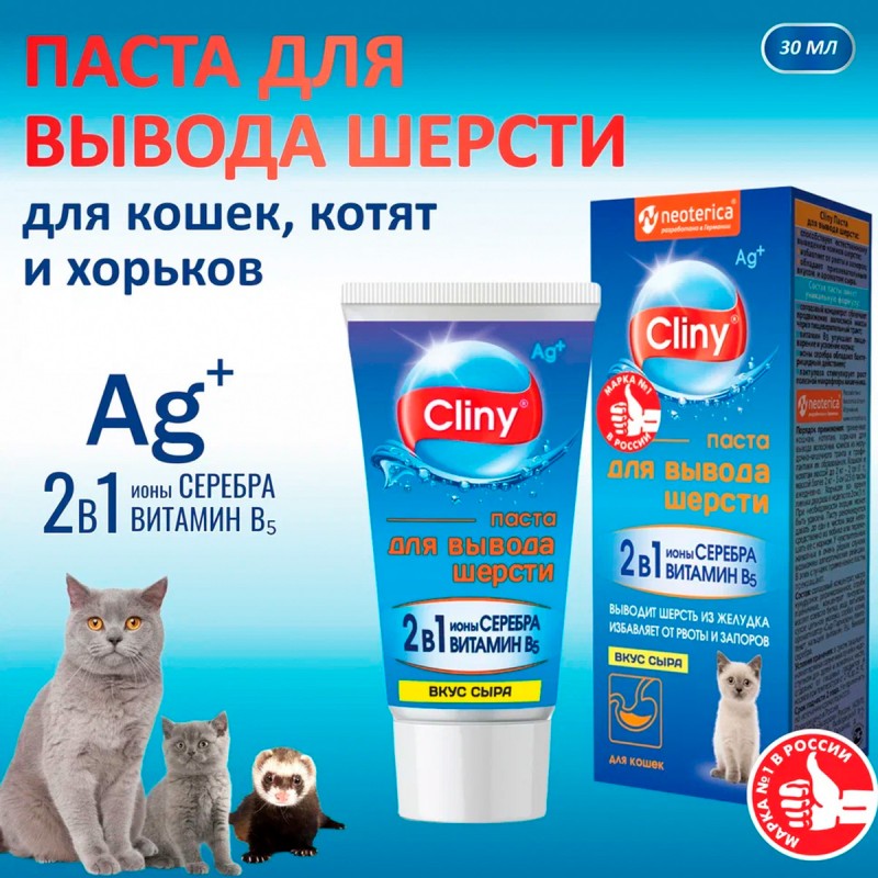 Купить Cliny Паста для вывода шерсти из ЖКТ кошек, котят, хорьков, с сыром, 30 мл Cliny в Калиниграде с доставкой (фото)