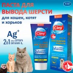 Купить Cliny Паста для вывода шерсти из ЖКТ кошек, котят, хорьков, с сыром, 75 мл Cliny в Калиниграде с доставкой (фото)