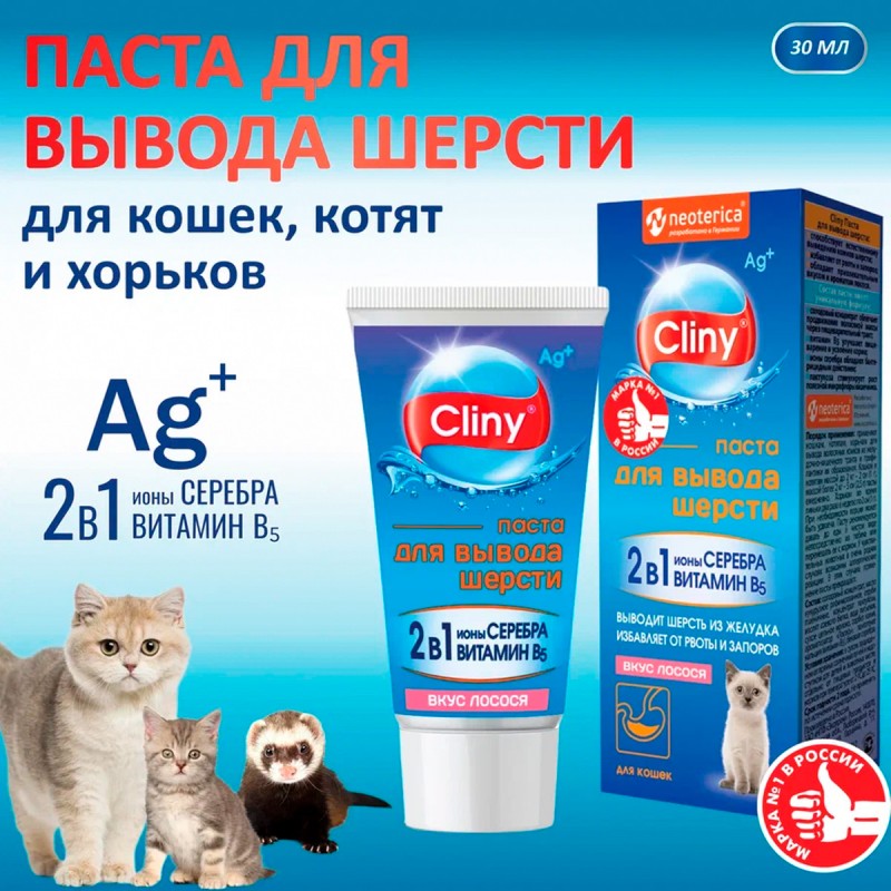 Купить Cliny Паста для вывода шерсти из ЖКТ кошек, котят, хорьков, с лососем, 30 мл Cliny в Калиниграде с доставкой (фото)